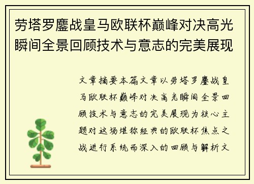 劳塔罗鏖战皇马欧联杯巅峰对决高光瞬间全景回顾技术与意志的完美展现