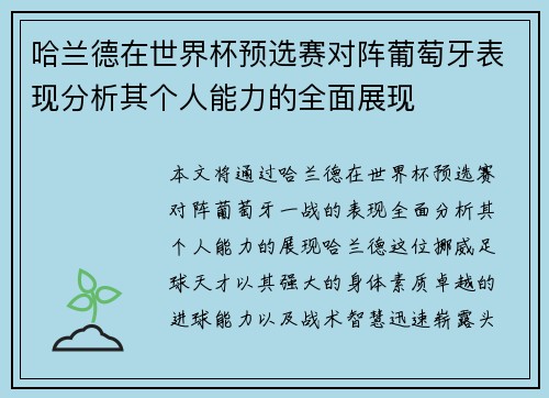 哈兰德在世界杯预选赛对阵葡萄牙表现分析其个人能力的全面展现