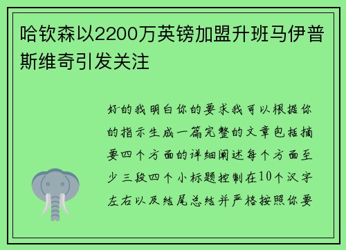哈钦森以2200万英镑加盟升班马伊普斯维奇引发关注