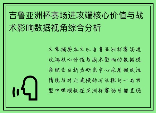 吉鲁亚洲杯赛场进攻端核心价值与战术影响数据视角综合分析