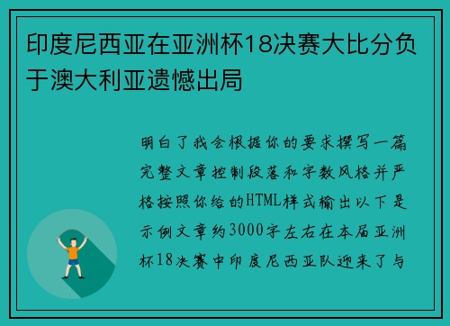 印度尼西亚在亚洲杯18决赛大比分负于澳大利亚遗憾出局 印度尼西亚在亚洲杯18决赛大比分负于澳大利亚遗憾出局