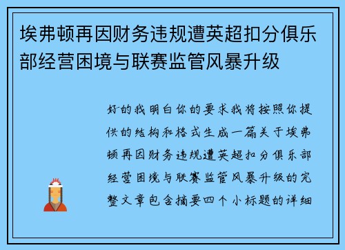 埃弗顿再因财务违规遭英超扣分俱乐部经营困境与联赛监管风暴升级