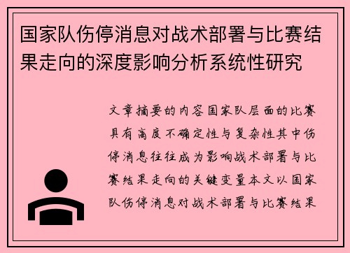 国家队伤停消息对战术部署与比赛结果走向的深度影响分析系统性研究 国家队伤停消息对战术部署与比赛结果走向的深度影响分析系统性研究