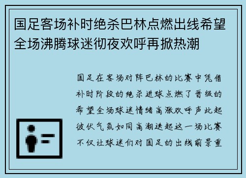 国足客场补时绝杀巴林点燃出线希望全场沸腾球迷彻夜欢呼再掀热潮