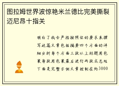 图拉姆世界波惊艳米兰德比完美撕裂迈尼昂十指关