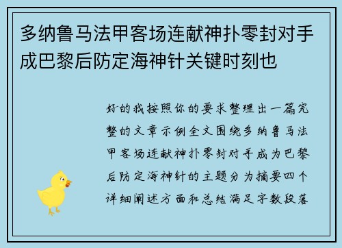 多纳鲁马法甲客场连献神扑零封对手成巴黎后防定海神针关键时刻也