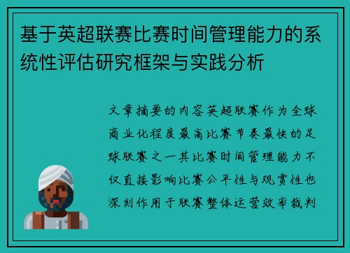 基于英超联赛比赛时间管理能力的系统性评估研究框架与实践分析