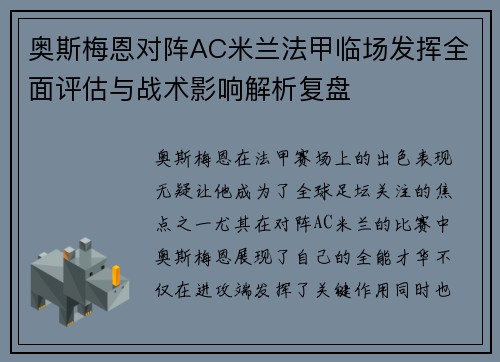 奥斯梅恩对阵AC米兰法甲临场发挥全面评估与战术影响解析复盘