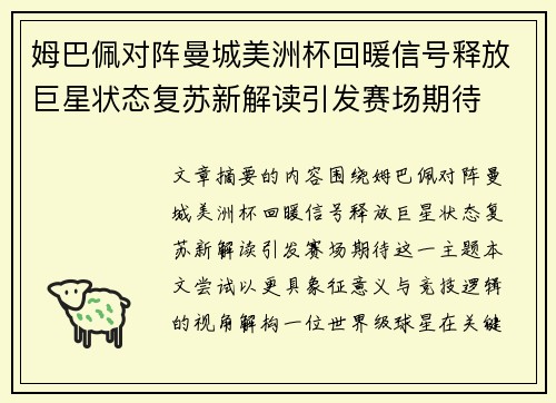 姆巴佩对阵曼城美洲杯回暖信号释放巨星状态复苏新解读引发赛场期待 姆巴佩对阵曼城美洲杯回暖信号释放巨星状态复苏新解读引发赛场期待