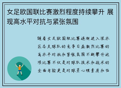 女足欧国联比赛激烈程度持续攀升 展现高水平对抗与紧张氛围