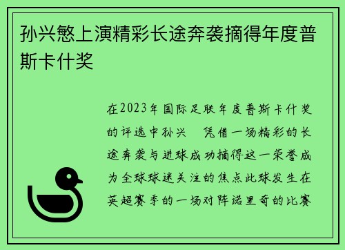 孙兴慜上演精彩长途奔袭摘得年度普斯卡什奖