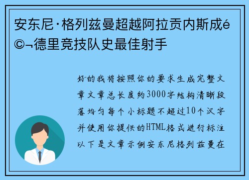 安东尼·格列兹曼超越阿拉贡内斯成马德里竞技队史最佳射手