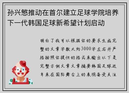 孙兴慜推动在首尔建立足球学院培养下一代韩国足球新希望计划启动