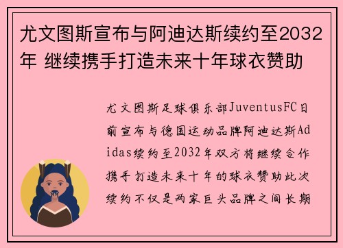 尤文图斯宣布与阿迪达斯续约至2032年 继续携手打造未来十年球衣赞助