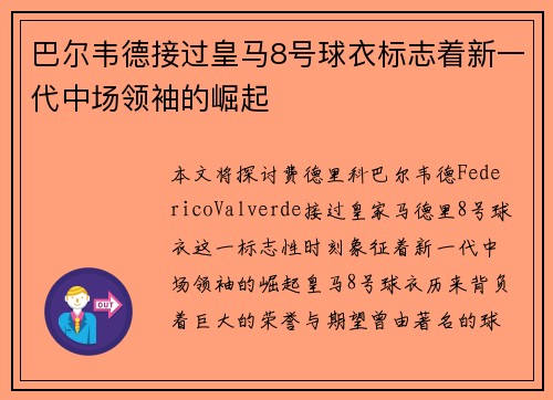 巴尔韦德接过皇马8号球衣标志着新一代中场领袖的崛起 巴尔韦德接过皇马8号球衣标志着新一代中场领袖的崛起