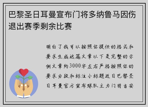巴黎圣日耳曼宣布门将多纳鲁马因伤退出赛季剩余比赛