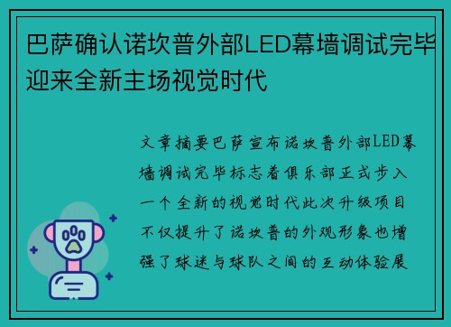 巴萨确认诺坎普外部LED幕墙调试完毕迎来全新主场视觉时代