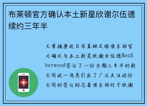 布莱顿官方确认本土新星欣谢尔伍德续约三年半