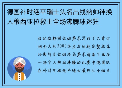 德国补时绝平瑞士头名出线纳帅神换人穆西亚拉救主全场沸腾球迷狂 德国补时绝平瑞士头名出线纳帅神换人穆西亚拉救主全场沸腾球迷狂