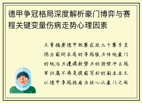 德甲争冠格局深度解析豪门博弈与赛程关键变量伤病走势心理因素 德甲争冠格局深度解析豪门博弈与赛程关键变量伤病走势心理因素