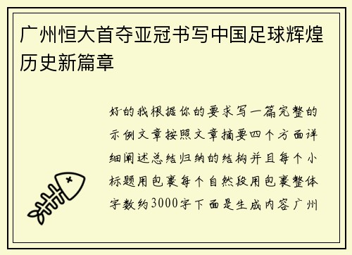 广州恒大首夺亚冠书写中国足球辉煌历史新篇章 广州恒大首夺亚冠书写中国足球辉煌历史新篇章