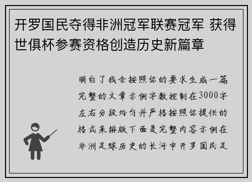 开罗国民夺得非洲冠军联赛冠军 获得世俱杯参赛资格创造历史新篇章