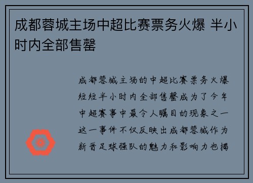 成都蓉城主场中超比赛票务火爆 半小时内全部售罄
