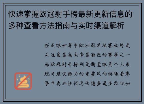 快速掌握欧冠射手榜最新更新信息的多种查看方法指南与实时渠道解析
