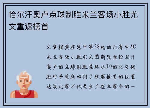 恰尔汗奥卢点球制胜米兰客场小胜尤文重返榜首