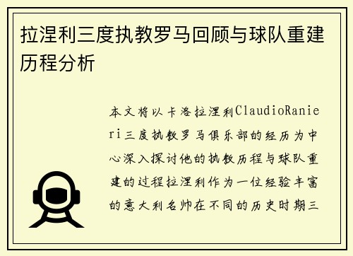 拉涅利三度执教罗马回顾与球队重建历程分析