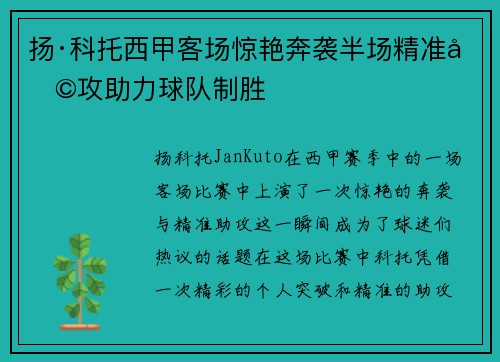 扬·科托西甲客场惊艳奔袭半场精准助攻助力球队制胜