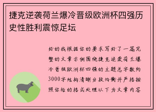 捷克逆袭荷兰爆冷晋级欧洲杯四强历史性胜利震惊足坛