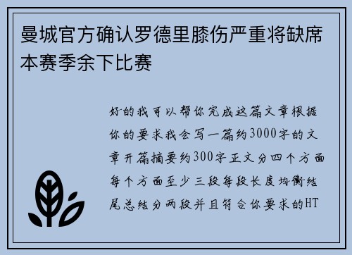 曼城官方确认罗德里膝伤严重将缺席本赛季余下比赛