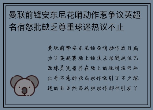 曼联前锋安东尼花哨动作惹争议英超名宿怒批缺乏尊重球迷热议不止