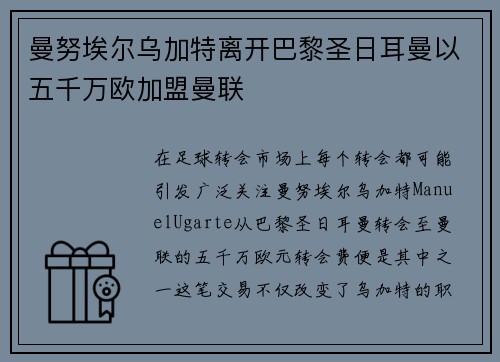 曼努埃尔乌加特离开巴黎圣日耳曼以五千万欧加盟曼联