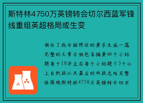 斯特林4750万英镑转会切尔西蓝军锋线重组英超格局或生变