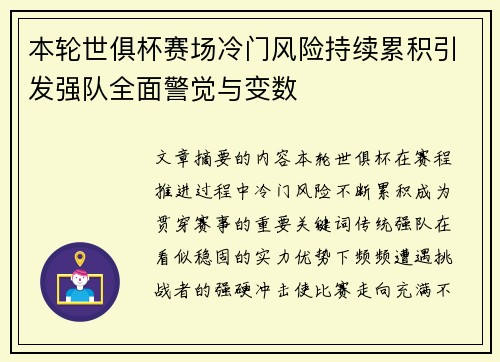 本轮世俱杯赛场冷门风险持续累积引发强队全面警觉与变数