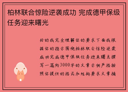 柏林联合惊险逆袭成功 完成德甲保级任务迎来曙光