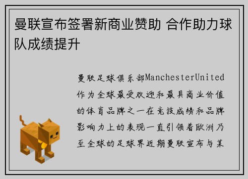 曼联宣布签署新商业赞助 合作助力球队成绩提升
