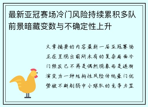 最新亚冠赛场冷门风险持续累积多队前景暗藏变数与不确定性上升