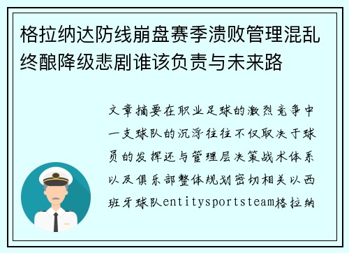 格拉纳达防线崩盘赛季溃败管理混乱终酿降级悲剧谁该负责与未来路 格拉纳达防线崩盘赛季溃败管理混乱终酿降级悲剧谁该负责与未来路