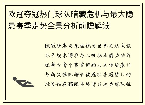 欧冠夺冠热门球队暗藏危机与最大隐患赛季走势全景分析前瞻解读