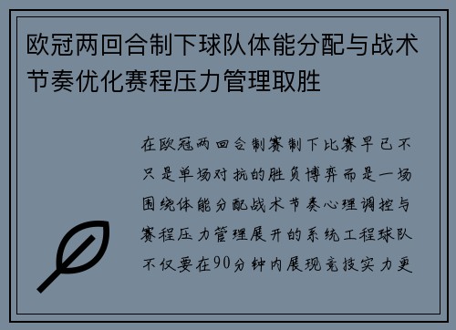欧冠两回合制下球队体能分配与战术节奏优化赛程压力管理取胜