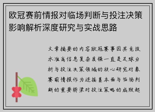 欧冠赛前情报对临场判断与投注决策影响解析深度研究与实战思路 欧冠赛前情报对临场判断与投注决策影响解析深度研究与实战思路