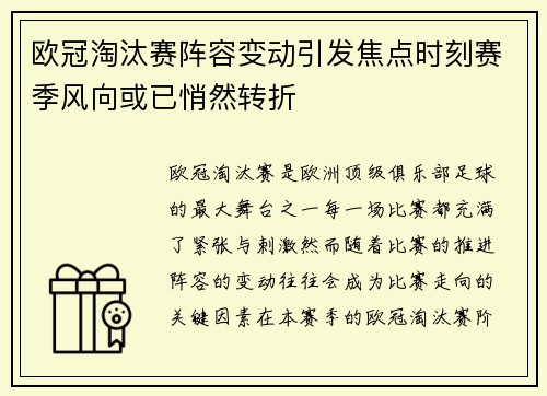 欧冠淘汰赛阵容变动引发焦点时刻赛季风向或已悄然转折