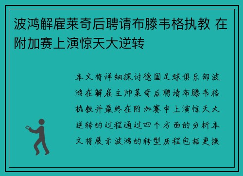 波鸿解雇莱奇后聘请布滕韦格执教 在附加赛上演惊天大逆转