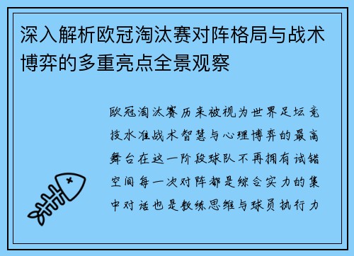 深入解析欧冠淘汰赛对阵格局与战术博弈的多重亮点全景观察