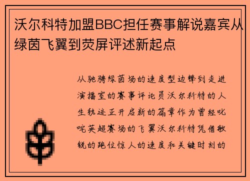 沃尔科特加盟BBC担任赛事解说嘉宾从绿茵飞翼到荧屏评述新起点 沃尔科特加盟BBC担任赛事解说嘉宾从绿茵飞翼到荧屏评述新起点