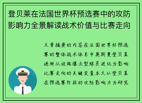 登贝莱在法国世界杯预选赛中的攻防影响力全景解读战术价值与比赛走向分析