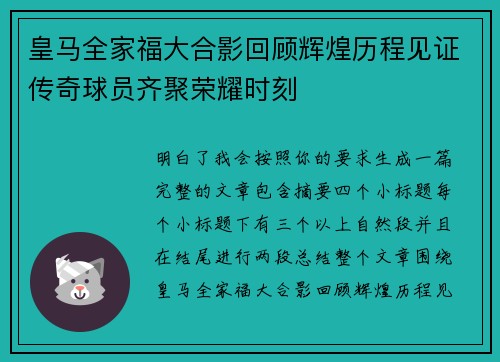 皇马全家福大合影回顾辉煌历程见证传奇球员齐聚荣耀时刻
